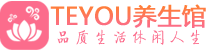 武汉青山区会所spa_武汉青山区水疗会所会馆_Teyou养生馆